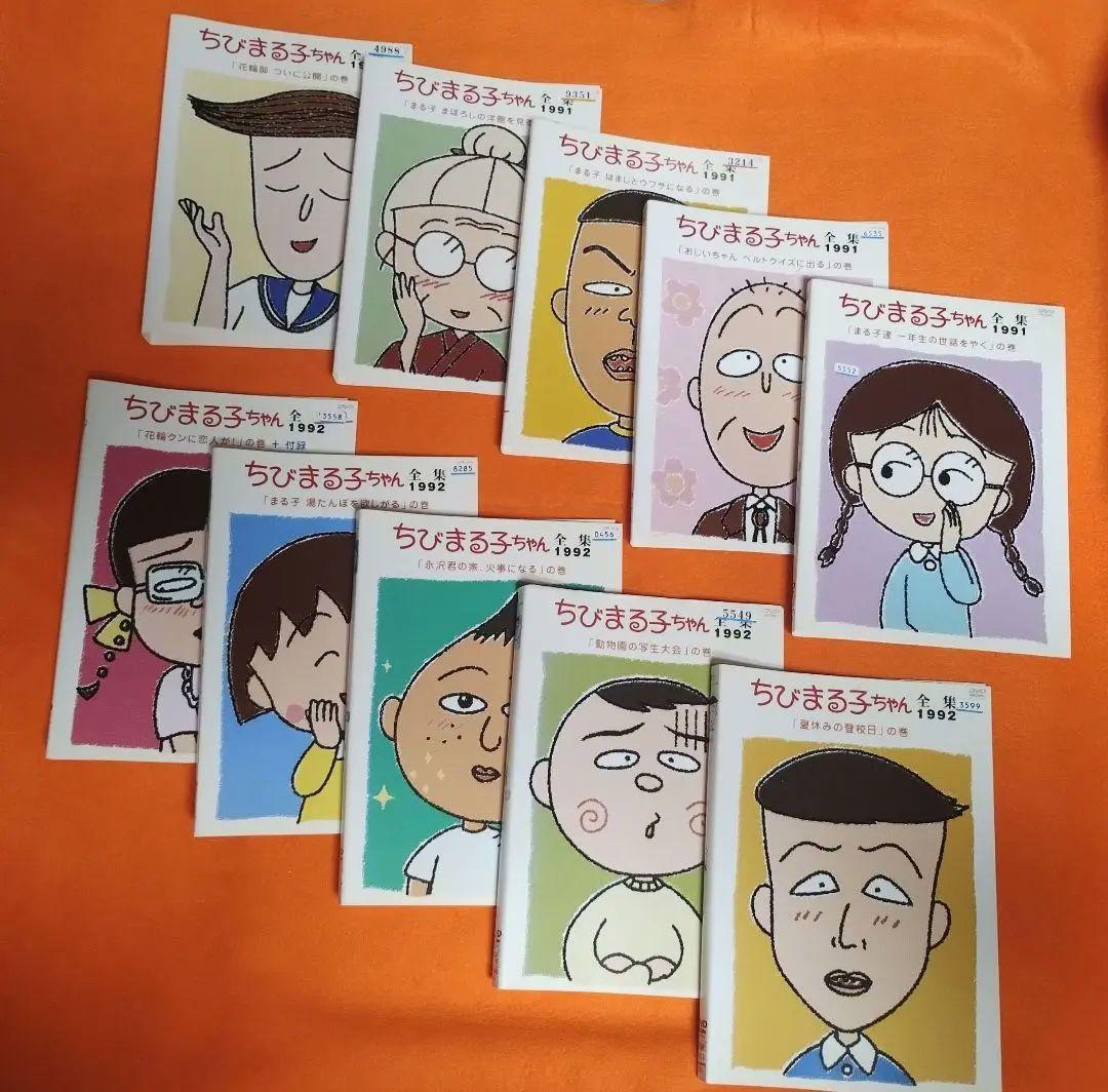 ちびまる子ちゃん　全集　1990 1991 10巻　DVD