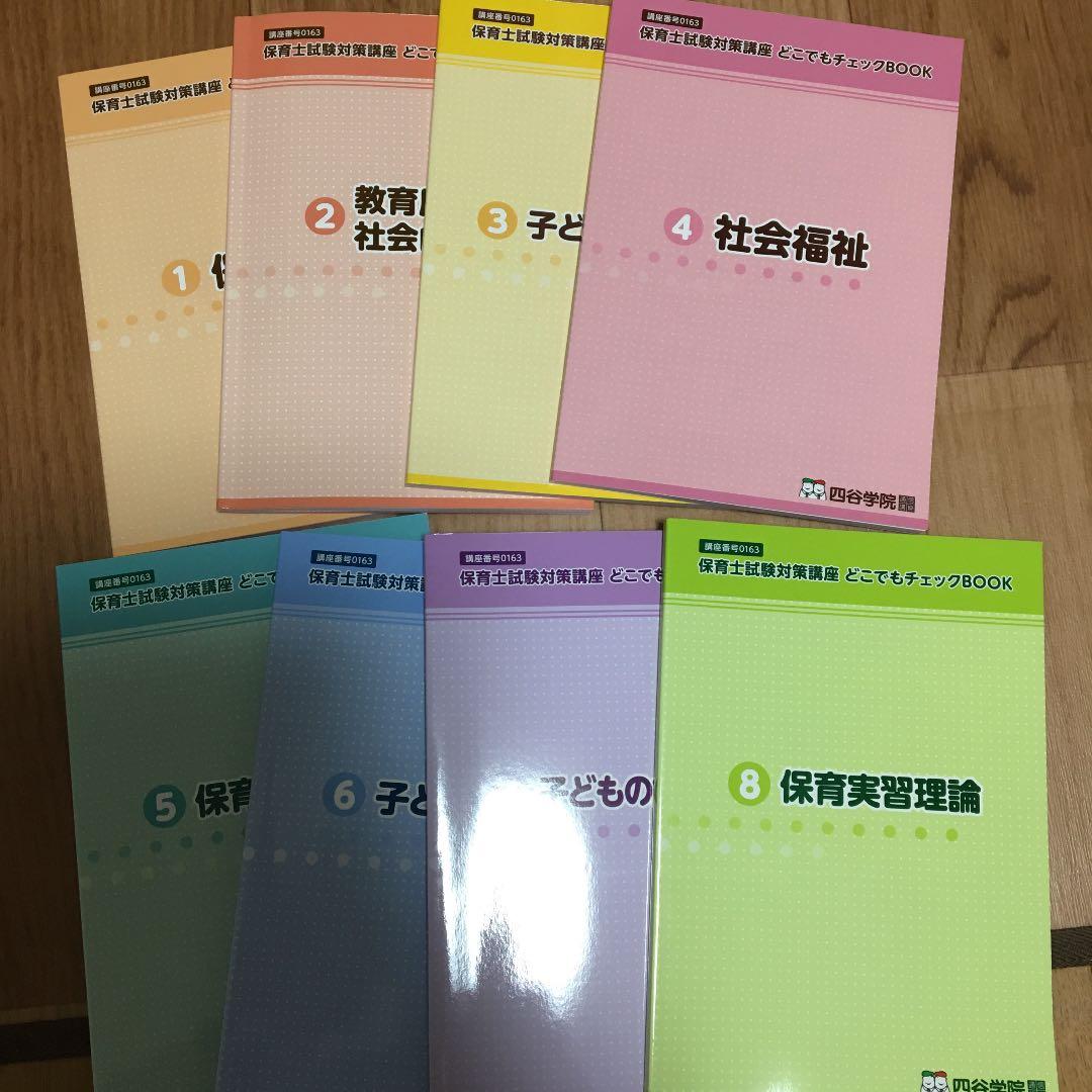 四谷学院　保育士試験　参考書　大幅に値下げ中
