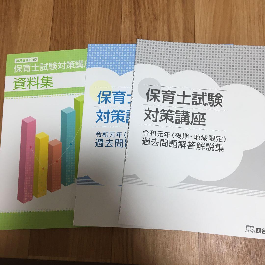 四谷学院　保育士試験　参考書　大幅に値下げ中