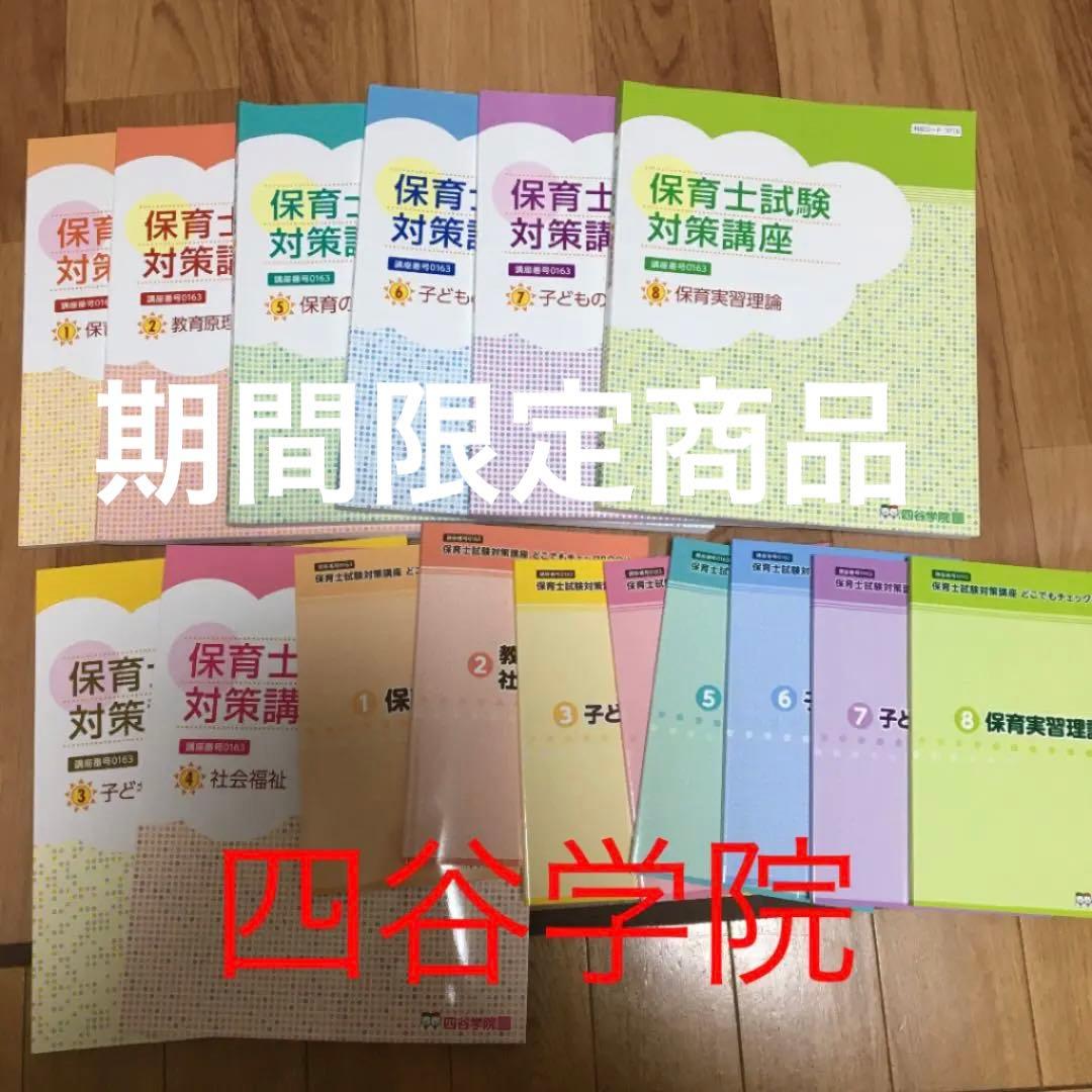 四谷学院　保育士試験　参考書　大幅に値下げ中