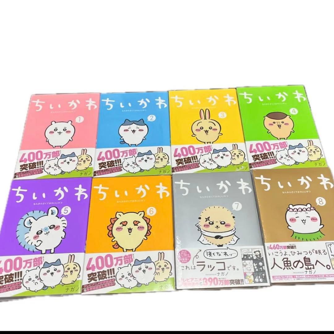 【新品未開封】ちいかわ　コミックス　漫画　1〜8巻全巻セット
