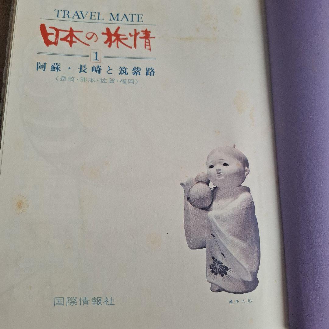 TRAVEL MATE 日本の旅行情報 全18巻　昭和45年