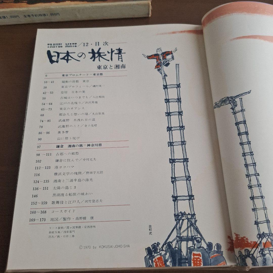 TRAVEL MATE 日本の旅行情報 全18巻　昭和45年