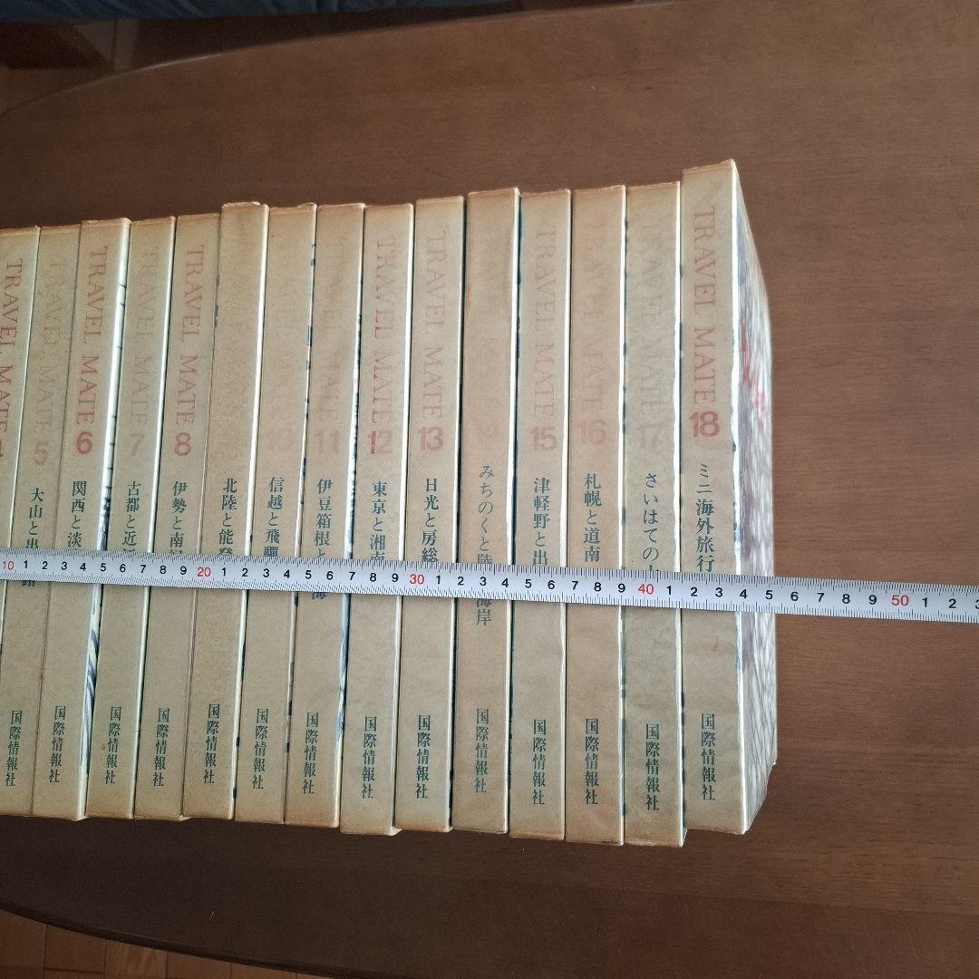 TRAVEL MATE 日本の旅行情報 全18巻　昭和45年