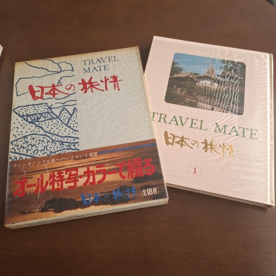 TRAVEL MATE 日本の旅行情報 全18巻　昭和45年