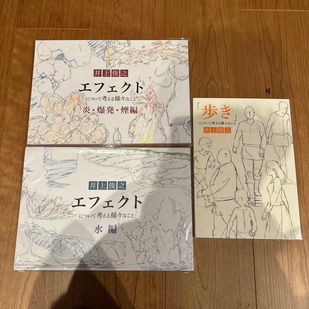 井上俊之　歩き　エフェクトについて考える様々なこと 3冊セット　アニメーター