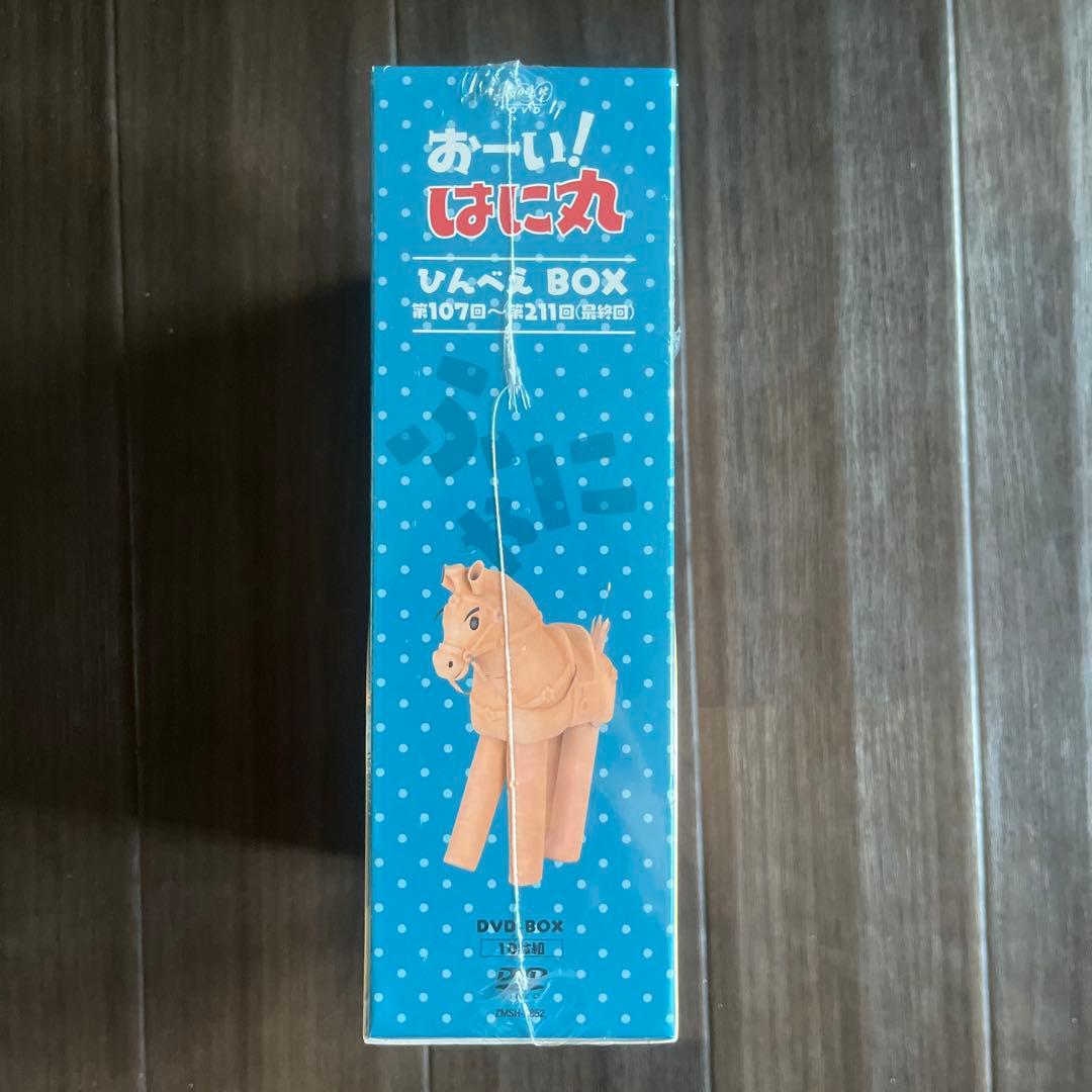 おーい！はに丸　DVD 新品未開封　はに丸くん　全話セット　レア