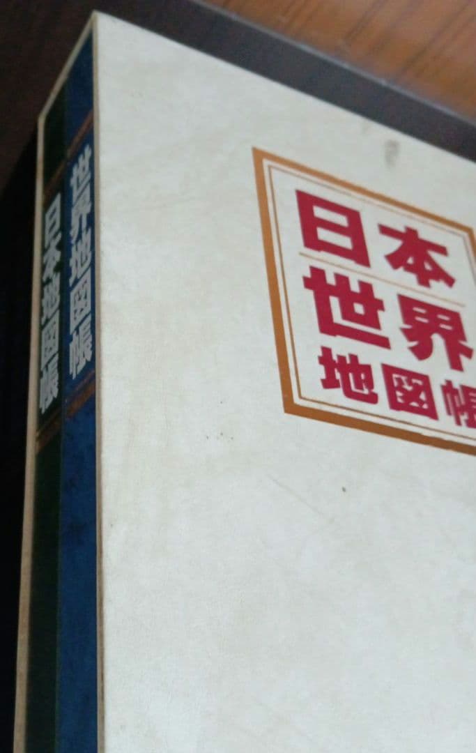 日本地図帳　世界地図帳　 ATLAS　2冊セット　ケース付き