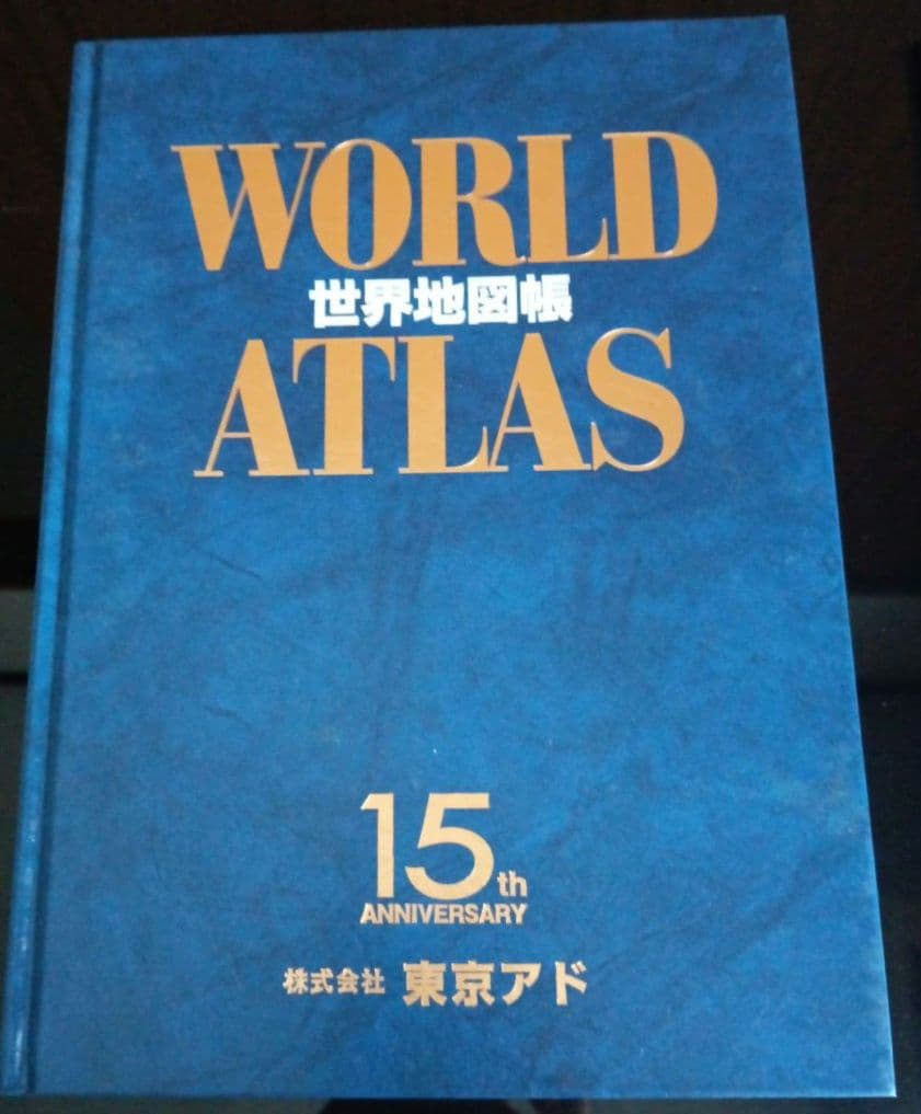 日本地図帳　世界地図帳　 ATLAS　2冊セット　ケース付き