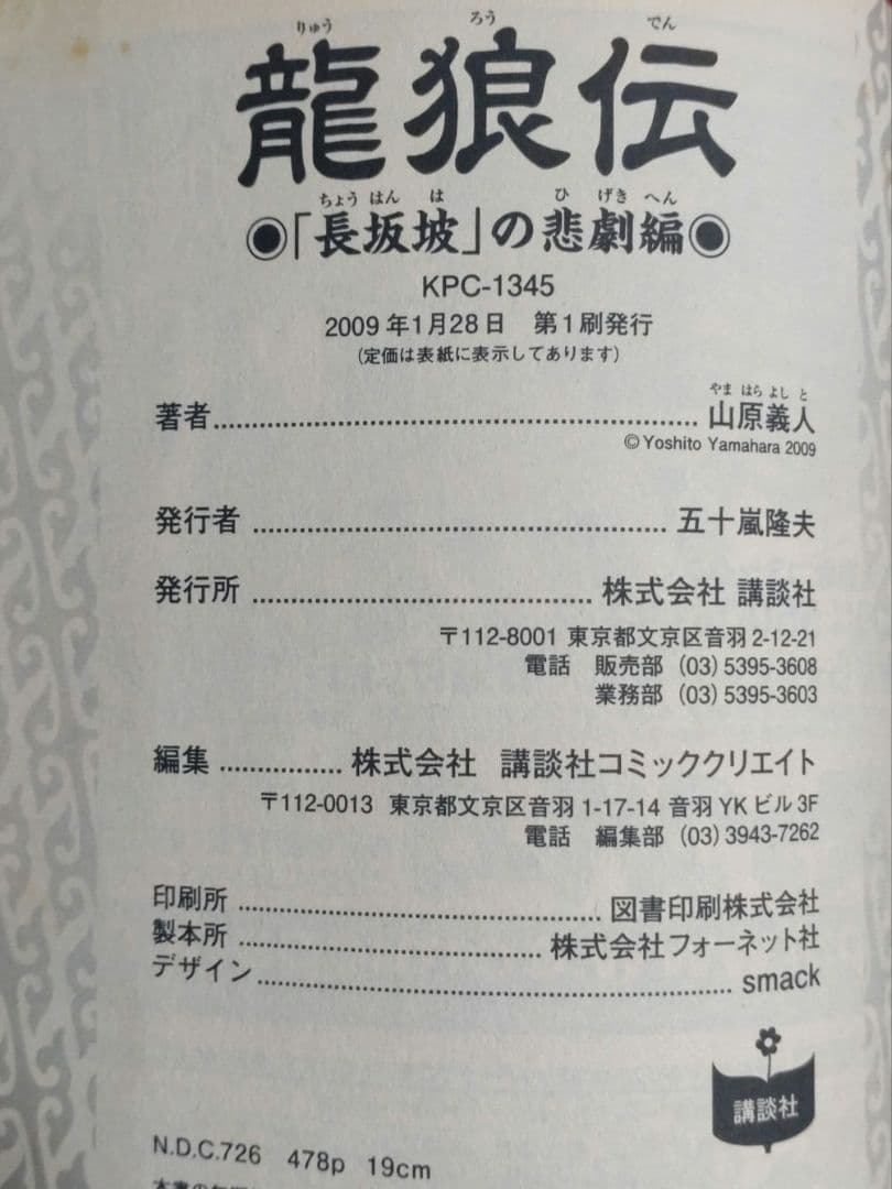 【激レア・中古初版】龍狼伝　「長坂坡」の悲劇編　山原義人　プラチナコミックス