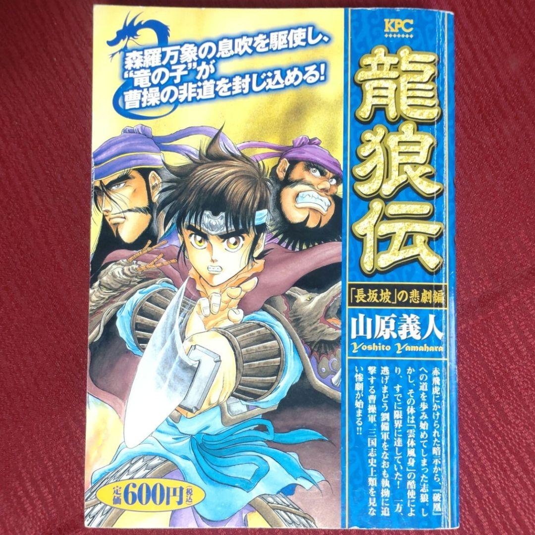 【激レア・中古初版】龍狼伝　「長坂坡」の悲劇編　山原義人　プラチナコミックス