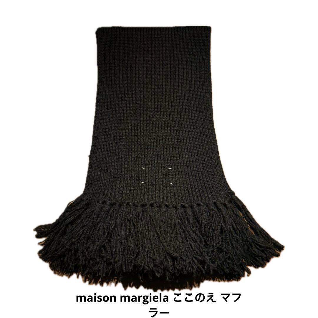 最終 本日まで出品 マルジェラ 10番 ここのえタグ 厚手ニットマフラー