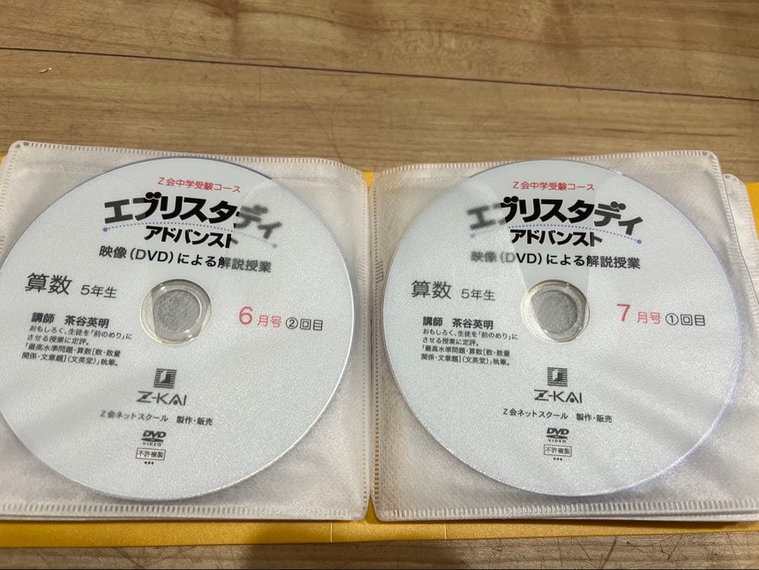 Z会 浜学園 中学受験 小学5年生算数 DVD エブリスタディ 絶版 サピックス