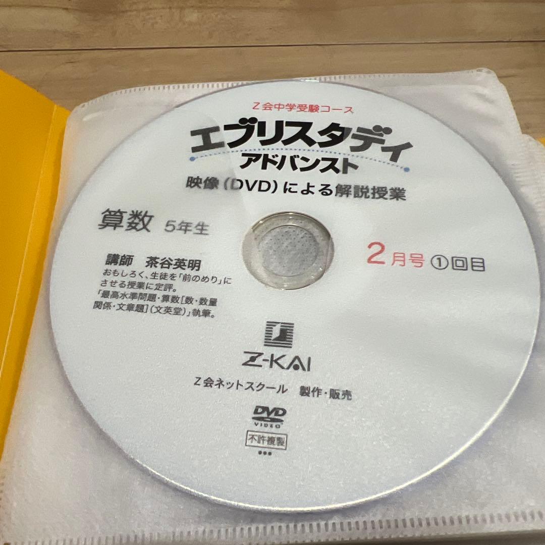 Z会 浜学園 中学受験 小学5年生算数 DVD エブリスタディ 絶版 サピックス
