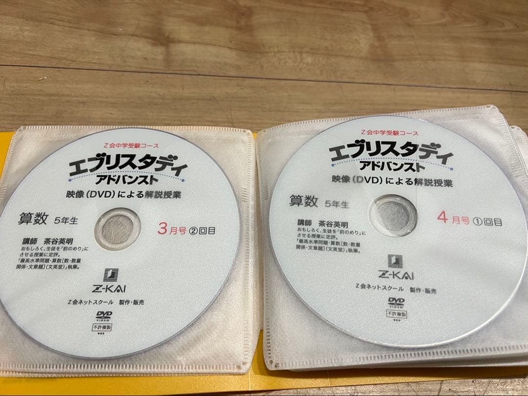 Z会 浜学園 中学受験 小学5年生算数 DVD エブリスタディ 絶版 サピックス