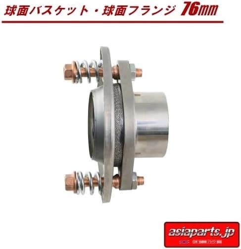 マフラー制作 球面フランジ ステンレス製 76φ（76用㎜）用 フルセット
