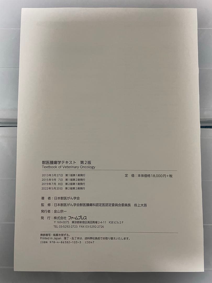 【裁断済】獣医腫瘍学テキスト　第2版