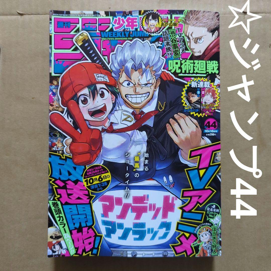 週刊　少年ジャンプ44