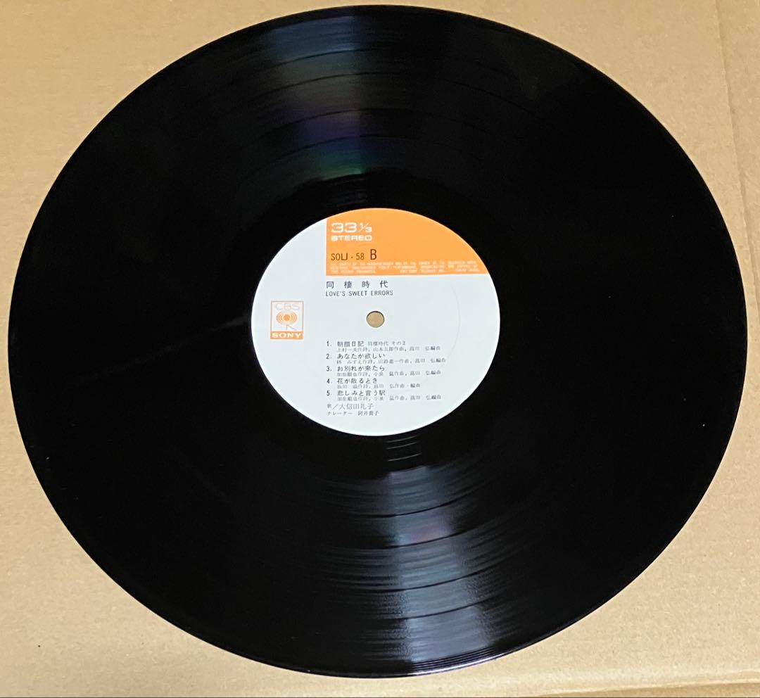 CBSソニー帯付きポスター付きLP 大信田礼子/同棲時代 上村一夫！