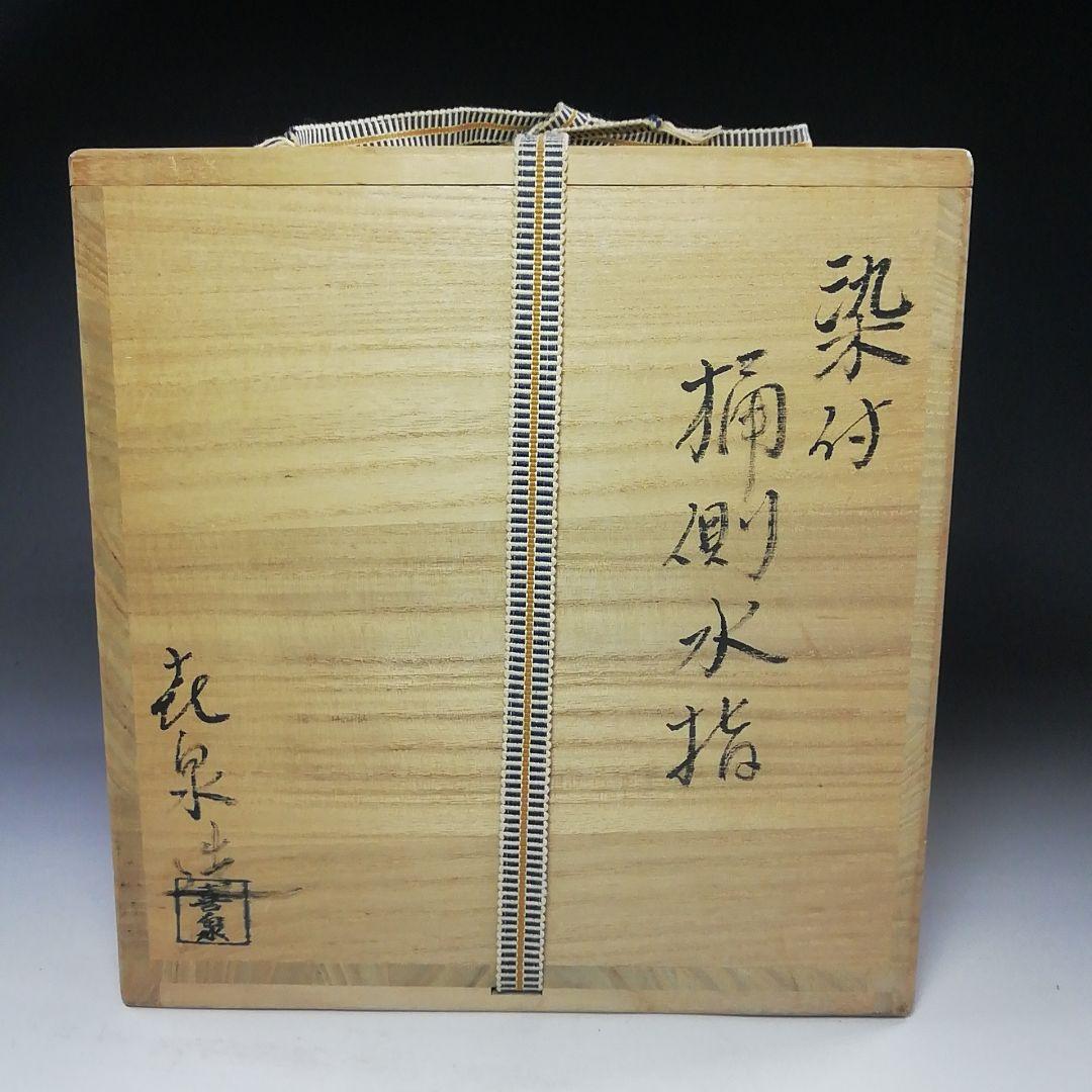 Ｓ７８９　水指　『染付　桶側水指』『橋本喜泉造』　共箱　茶道具