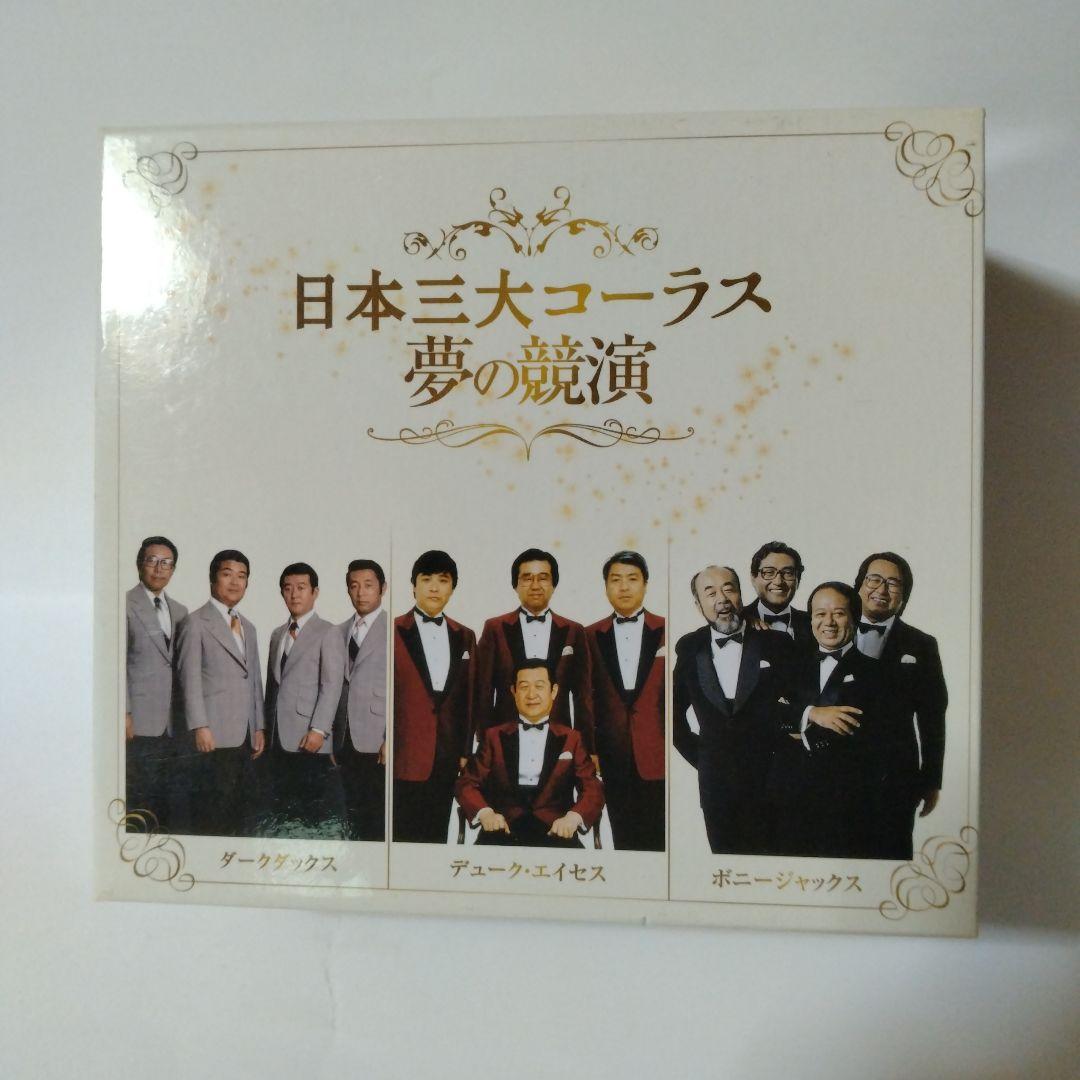 日本三大コーラス 夢の競演　CD6枚組ボックス