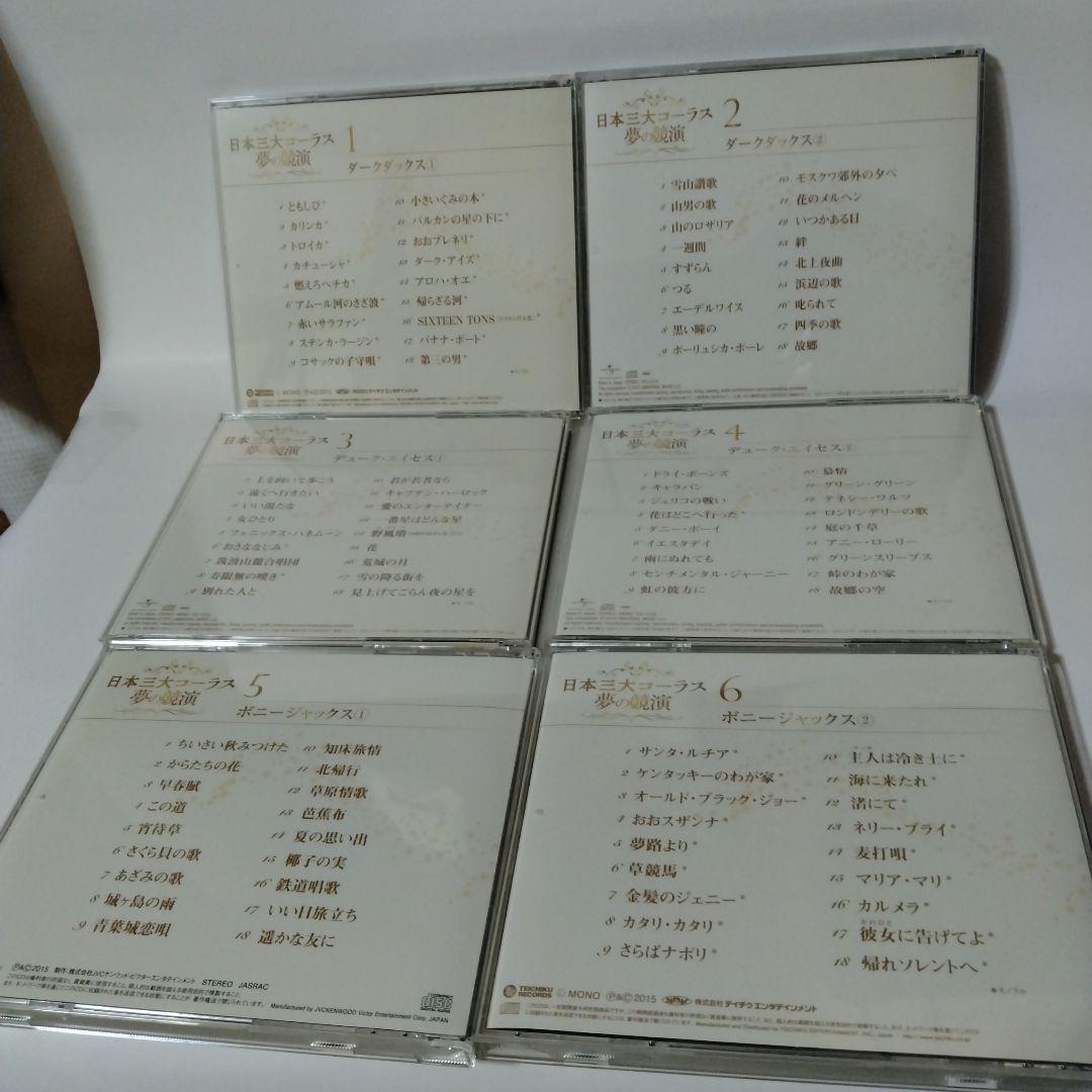 日本三大コーラス 夢の競演　CD6枚組ボックス