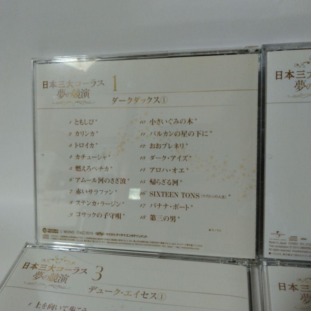 日本三大コーラス 夢の競演　CD6枚組ボックス