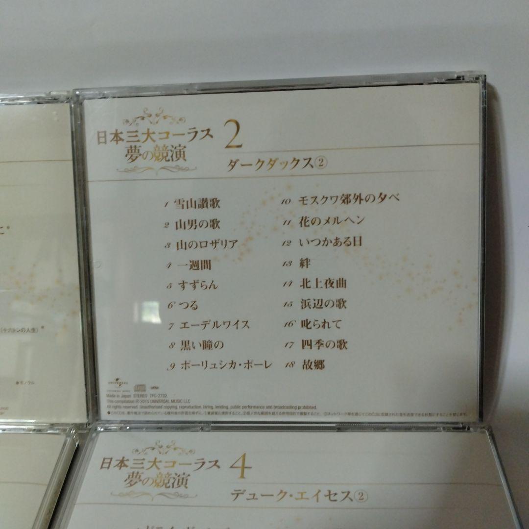 日本三大コーラス 夢の競演　CD6枚組ボックス