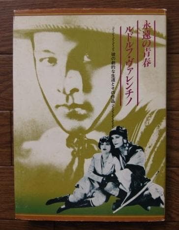 永遠の青春 ルドルフ・ヴァレンチノ　限定版　Limited Edition