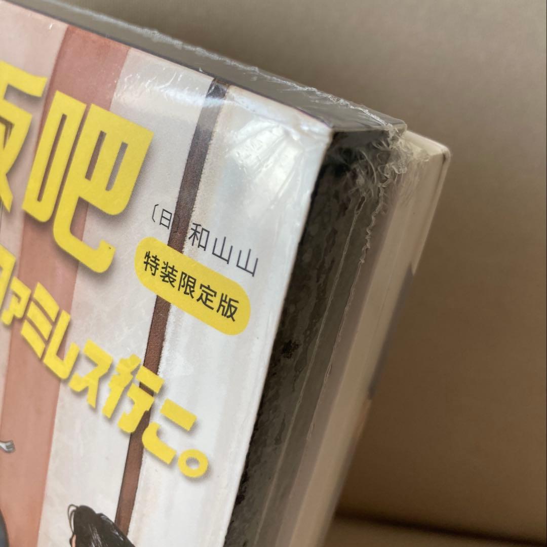 ファミレス行こ。／和山やま　中国版◆初回限定特装版◆未開封◆