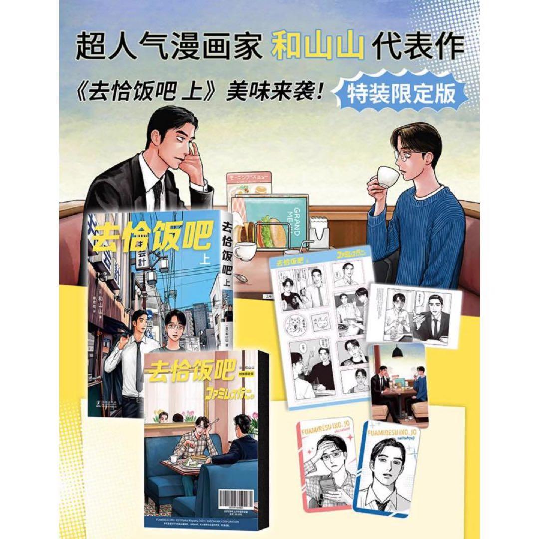ファミレス行こ。／和山やま　中国版◆初回限定特装版◆未開封◆