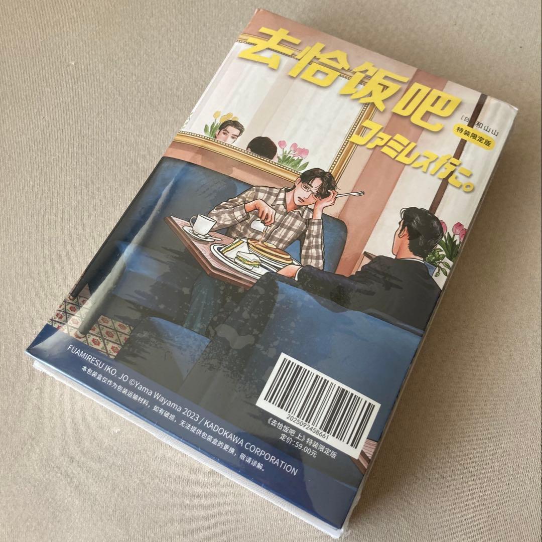 ファミレス行こ。／和山やま　中国版◆初回限定特装版◆未開封◆