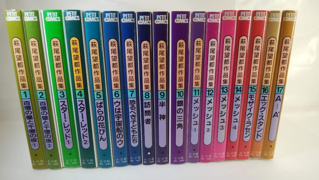 【中古　全17巻セット】萩尾望都作品集〔第２期〕 全17巻セット プチコミックス