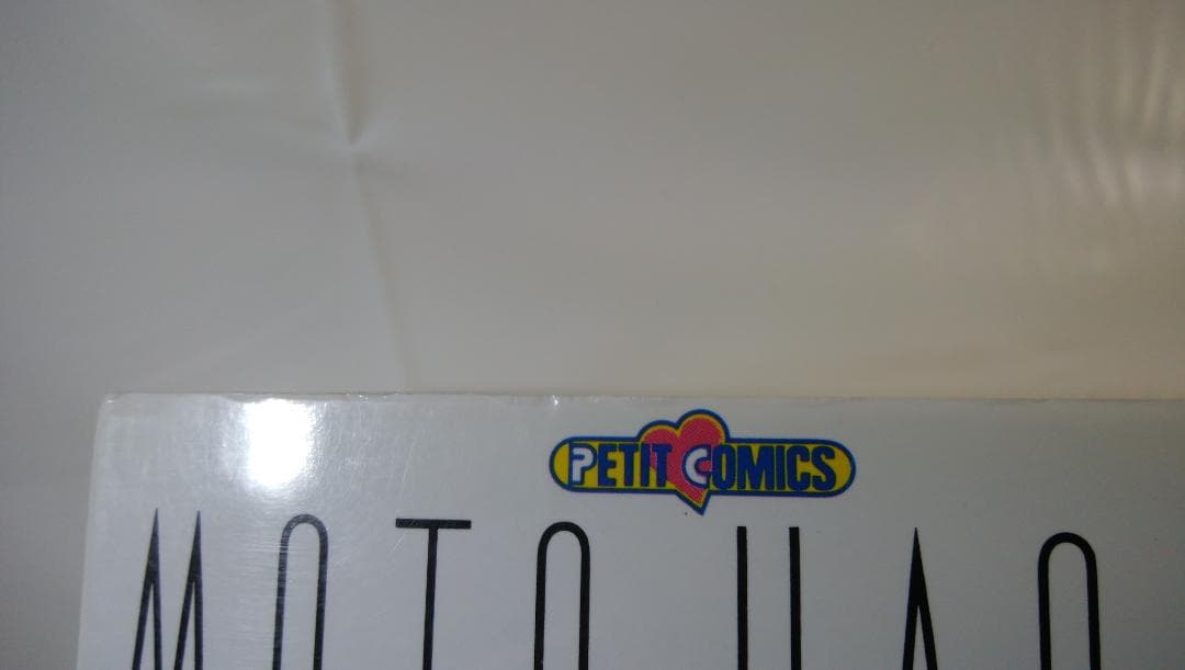 【中古　全17巻セット】萩尾望都作品集〔第２期〕 全17巻セット プチコミックス