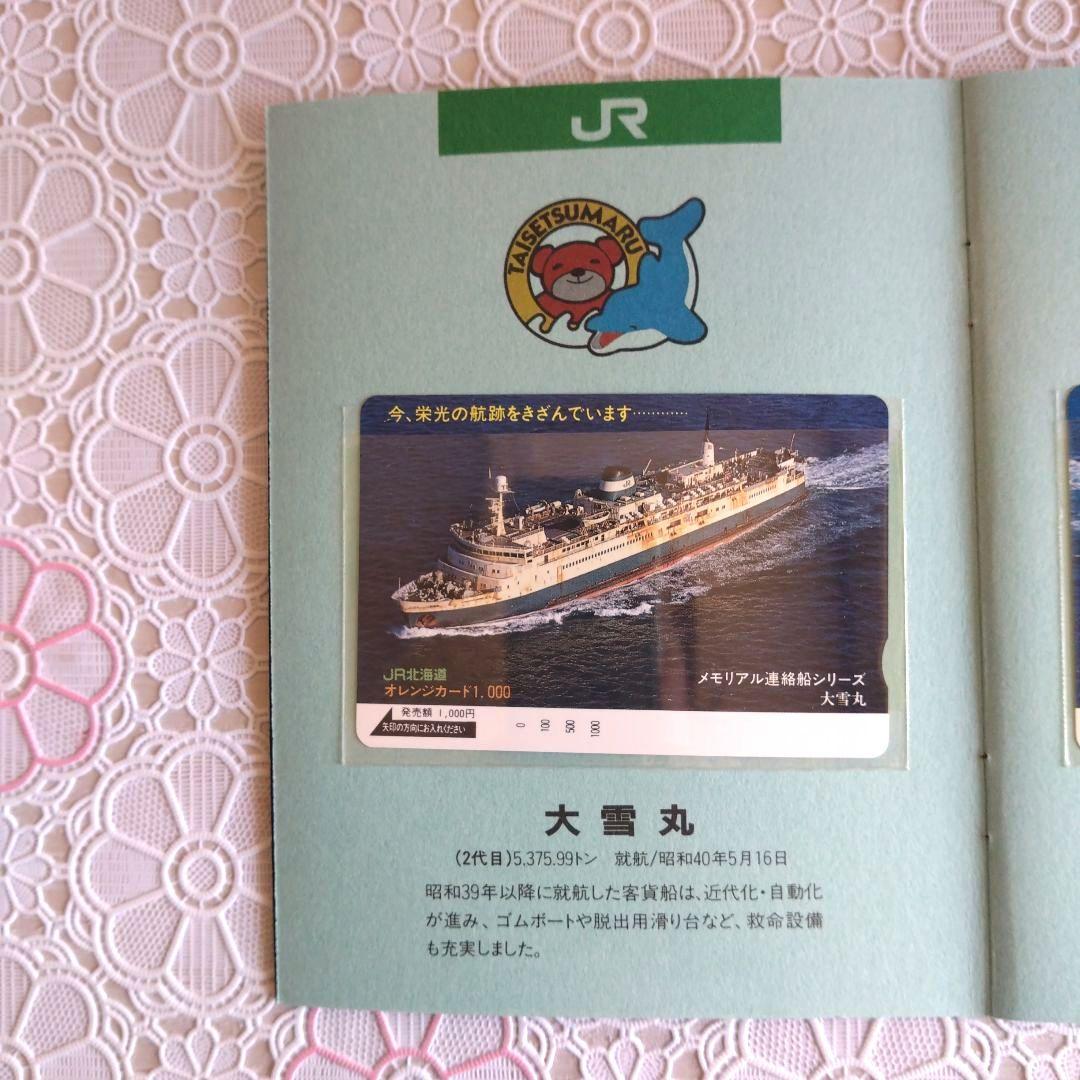 オレンジカード　青函連絡船　メモリアル　未使用　1000円✕8枚　JR北海道