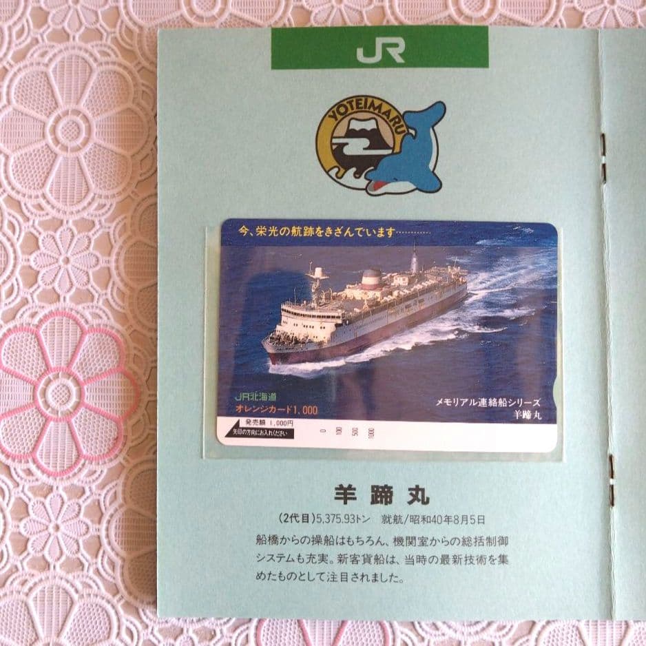 オレンジカード　青函連絡船　メモリアル　未使用　1000円✕8枚　JR北海道