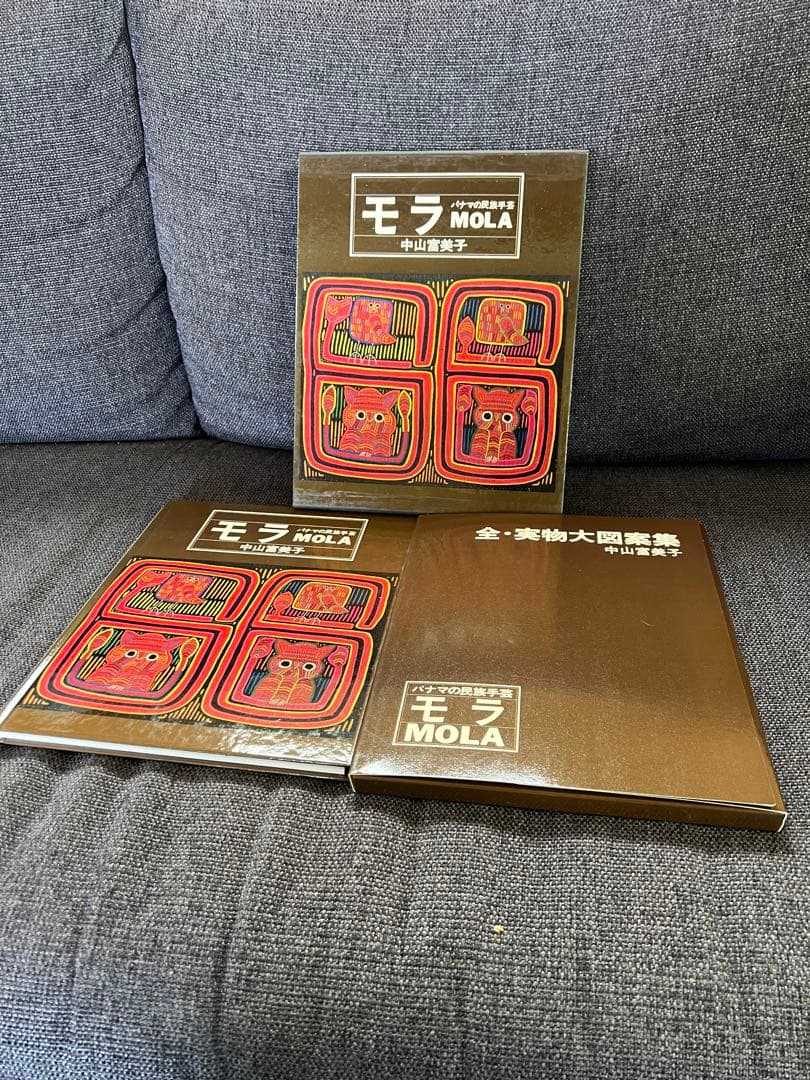 絶版・美品 パナマの民族手芸 モラ MOLA 図案集付 中山富美子 本　趣味