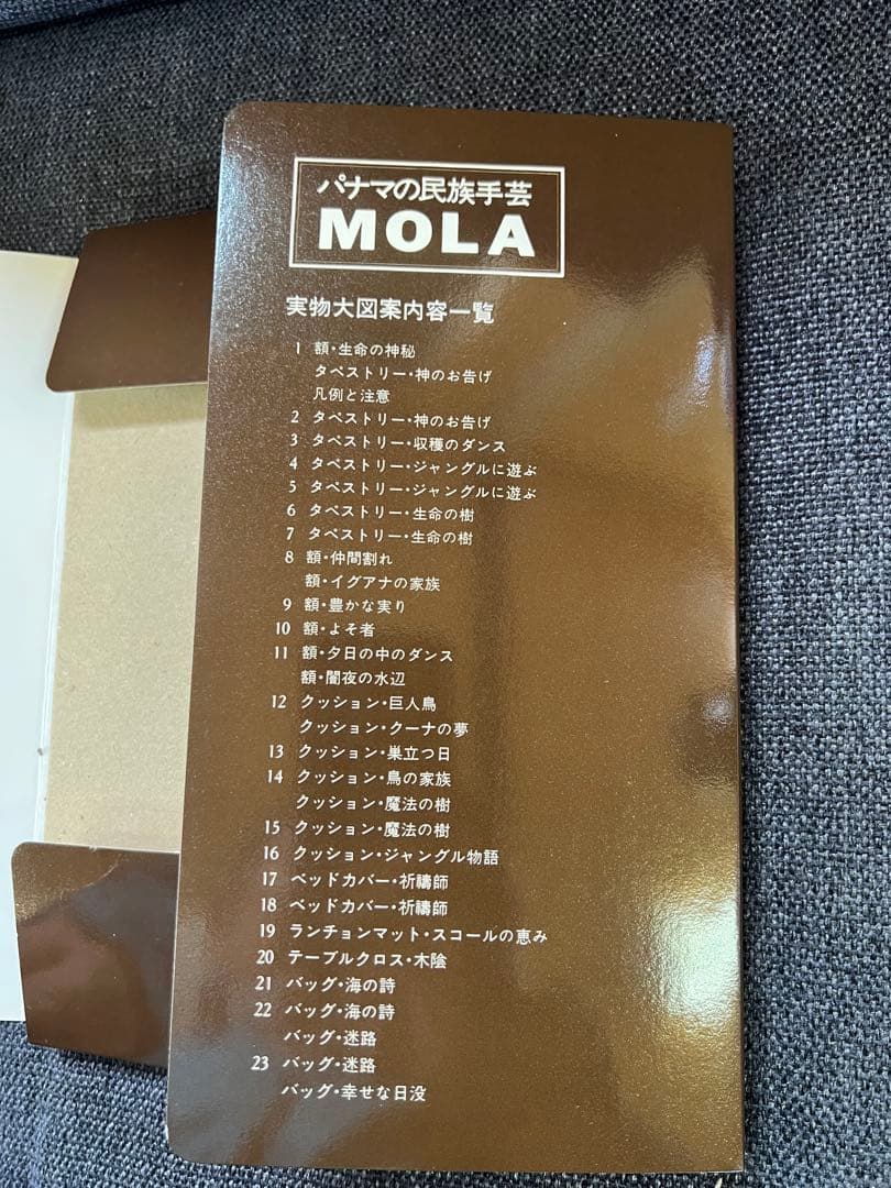 絶版・美品 パナマの民族手芸 モラ MOLA 図案集付 中山富美子 本　趣味