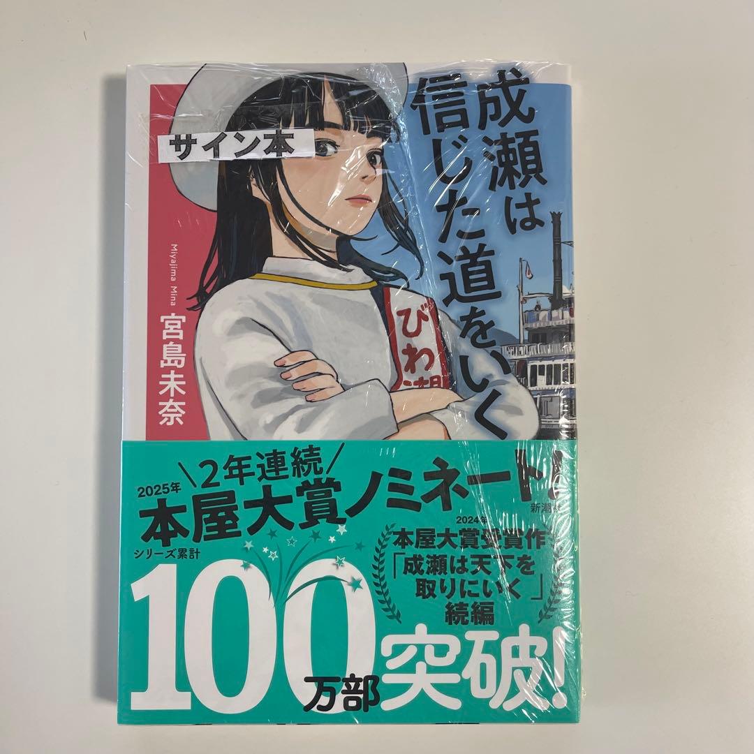 【サイン本/シュリンク未開封】成瀬は天下を取りにいく 3作セット　宮島未奈