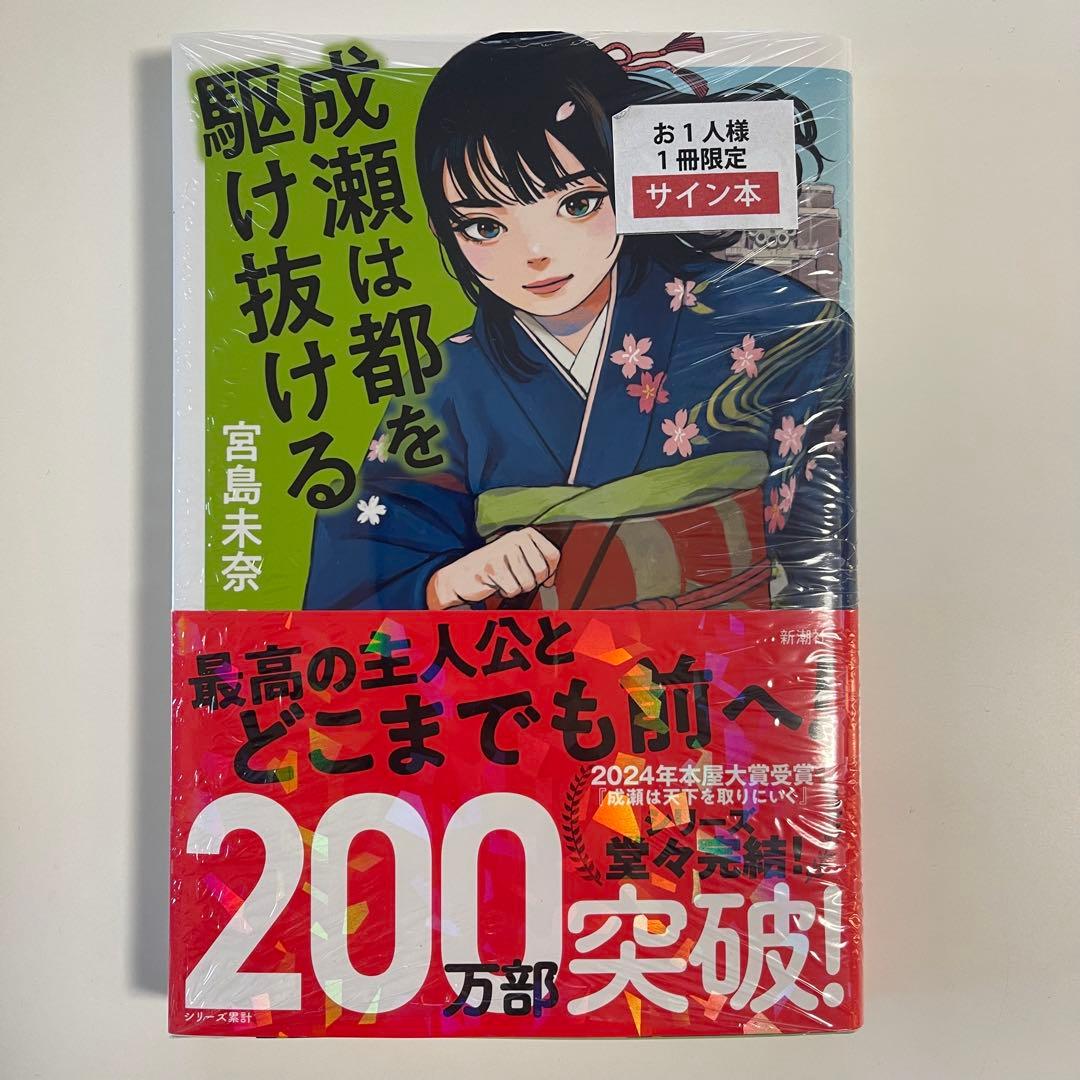 【サイン本/シュリンク未開封】成瀬は天下を取りにいく 3作セット　宮島未奈