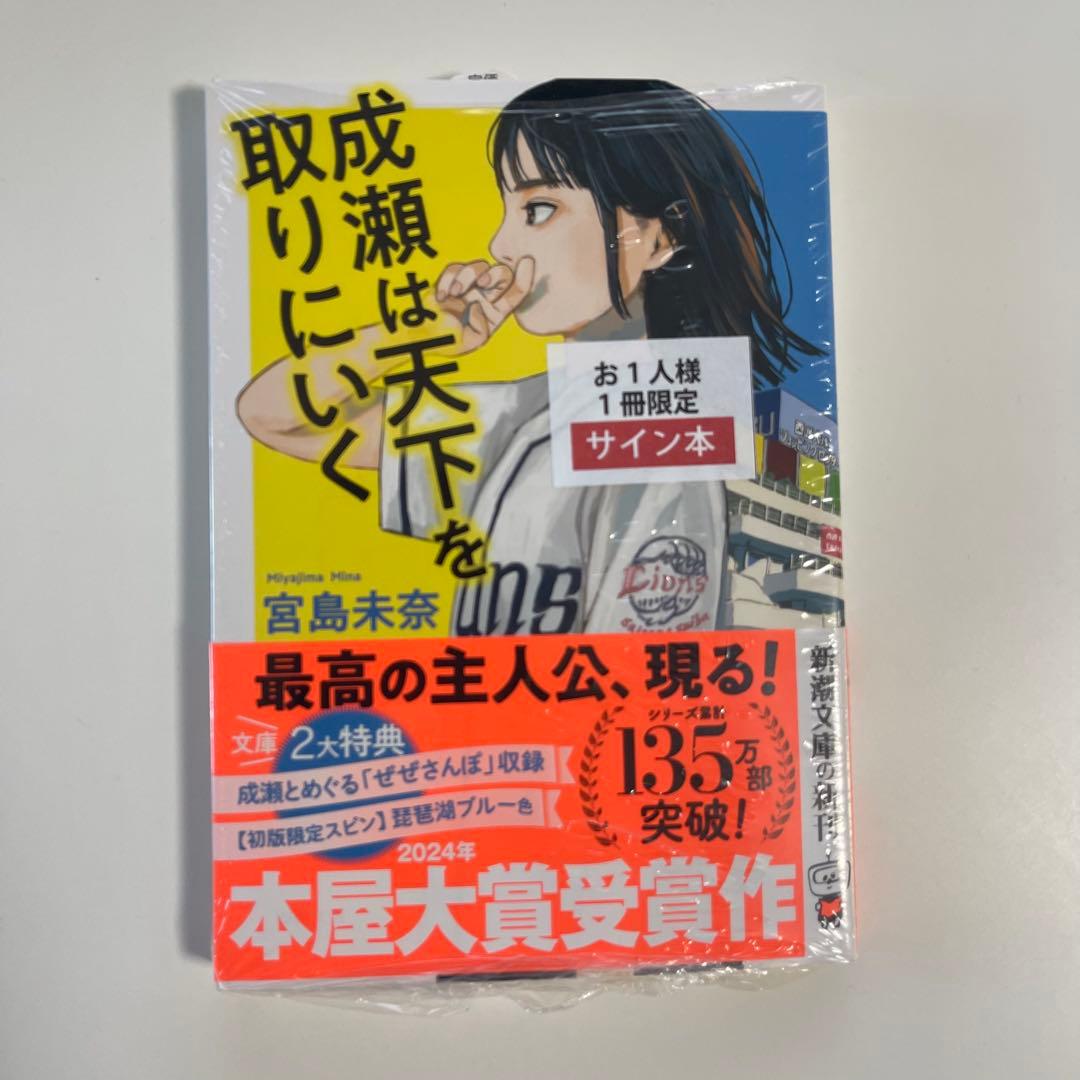 【サイン本/シュリンク未開封】成瀬は天下を取りにいく 3作セット　宮島未奈