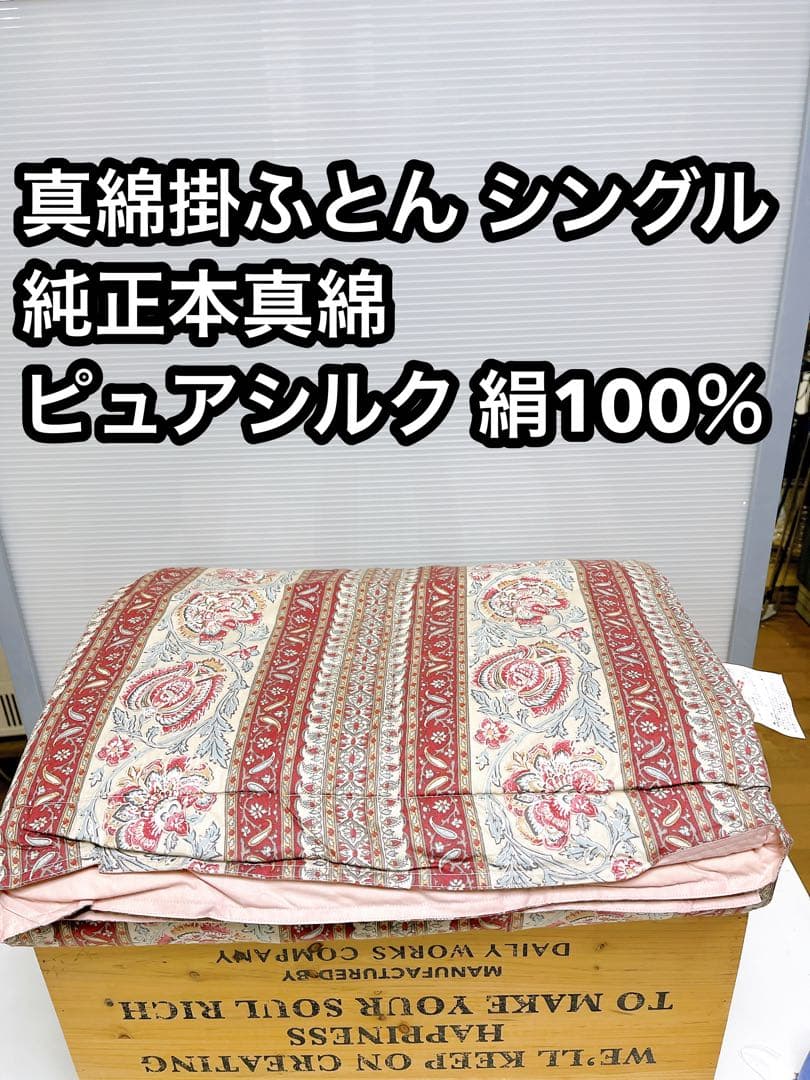 純正本真綿　絹100% シルクふとん　シルク布団　真綿布団　掛け布団　シングル