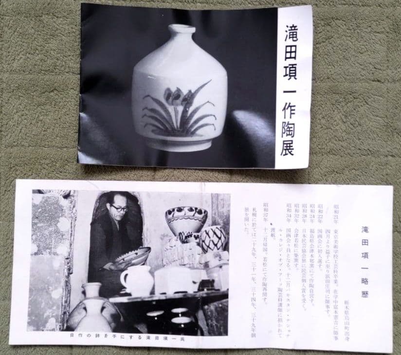 滝田項一 白磁鉢 箱付 滝田項一作陶展