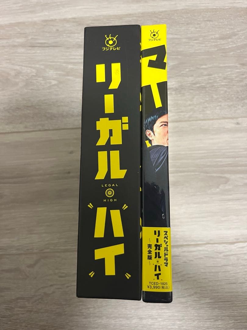リーガル・ハイ　DVD 1期　box スペシャルドラマ　セット