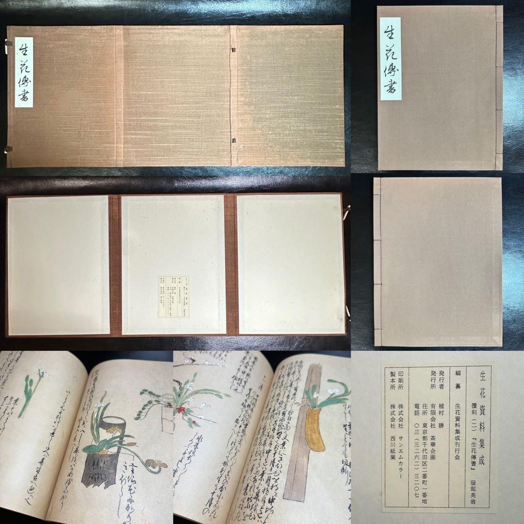 古書/資料！生花資料集成 影印資料編・研究注解編(上巻・下巻)・生花・生花伝書