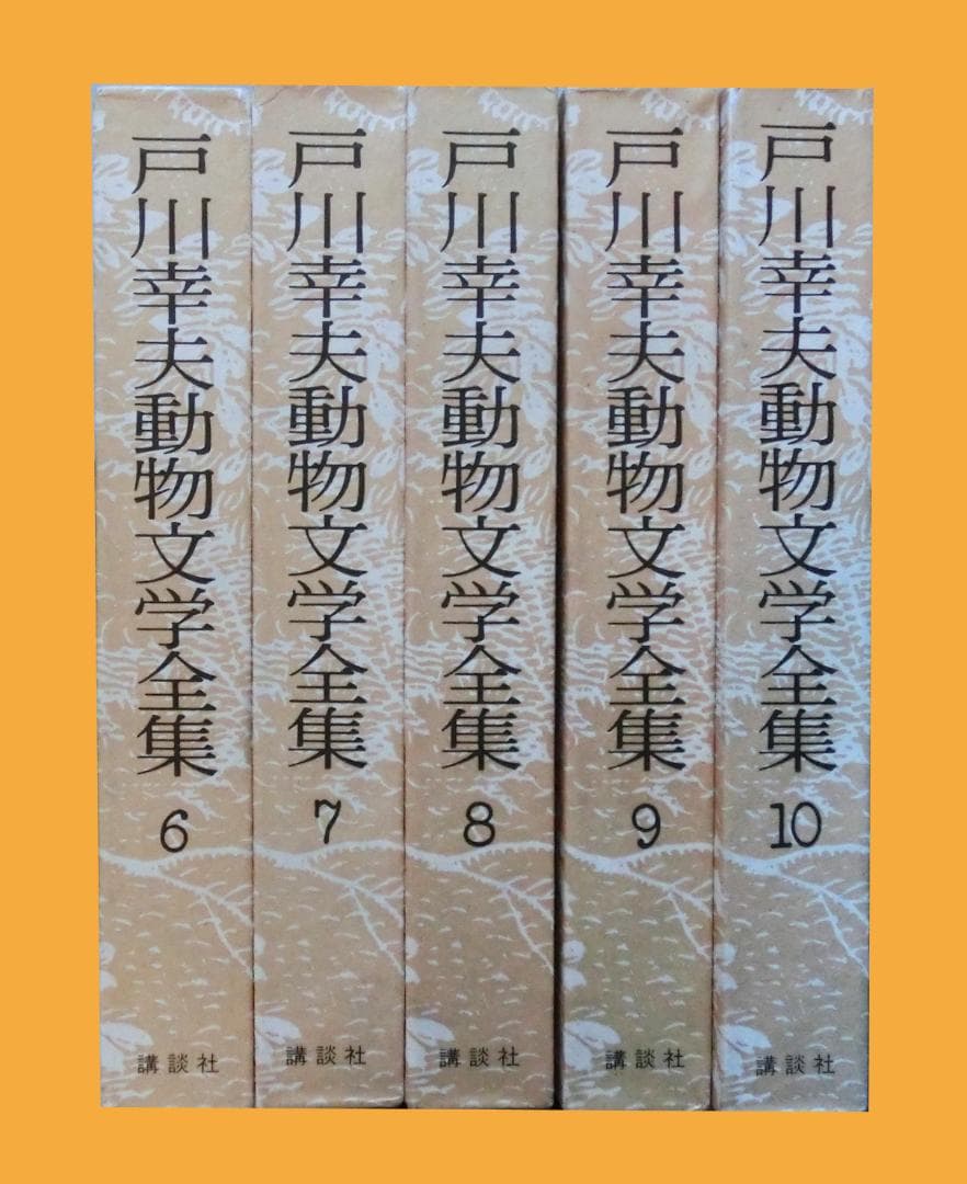 戸川幸夫動物文学全集 全15巻揃い