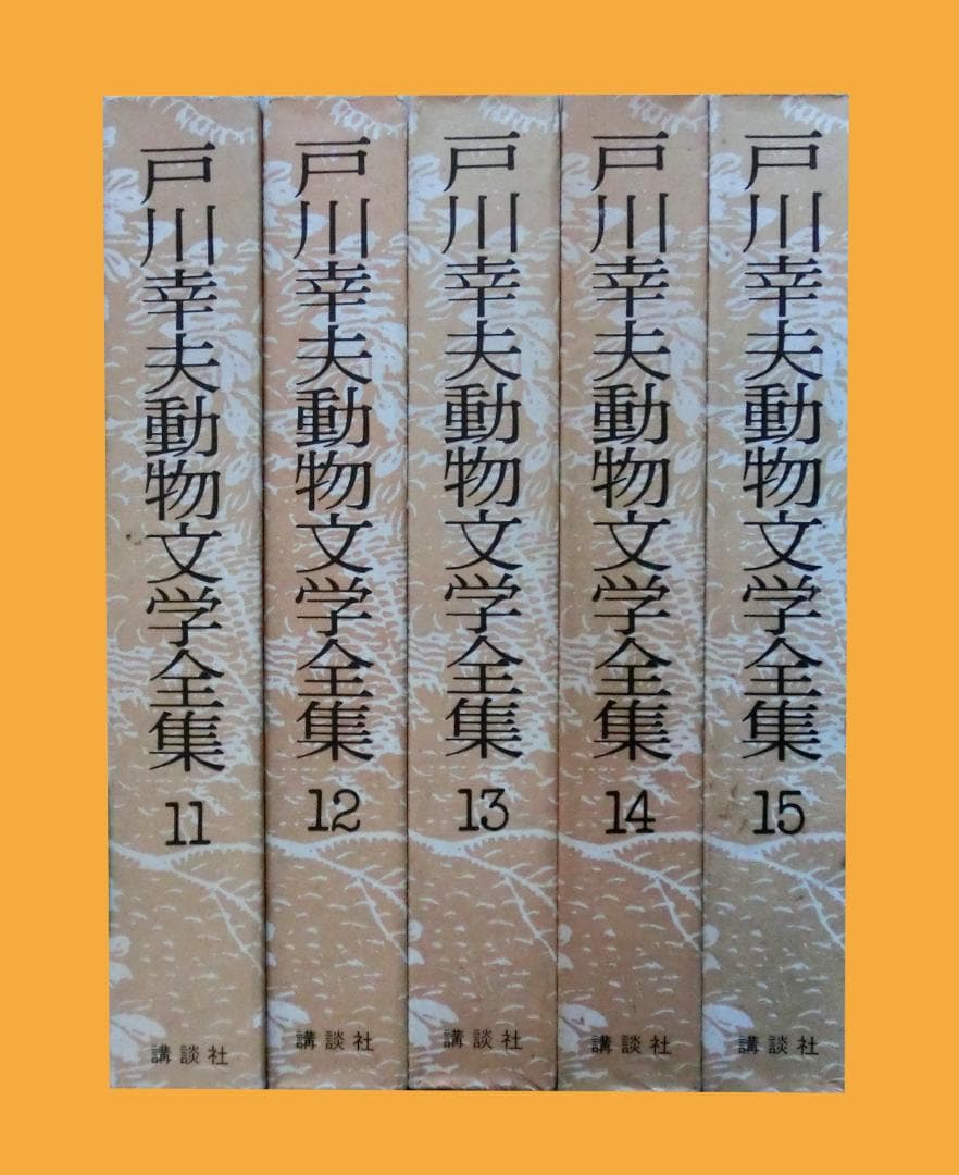 戸川幸夫動物文学全集 全15巻揃い