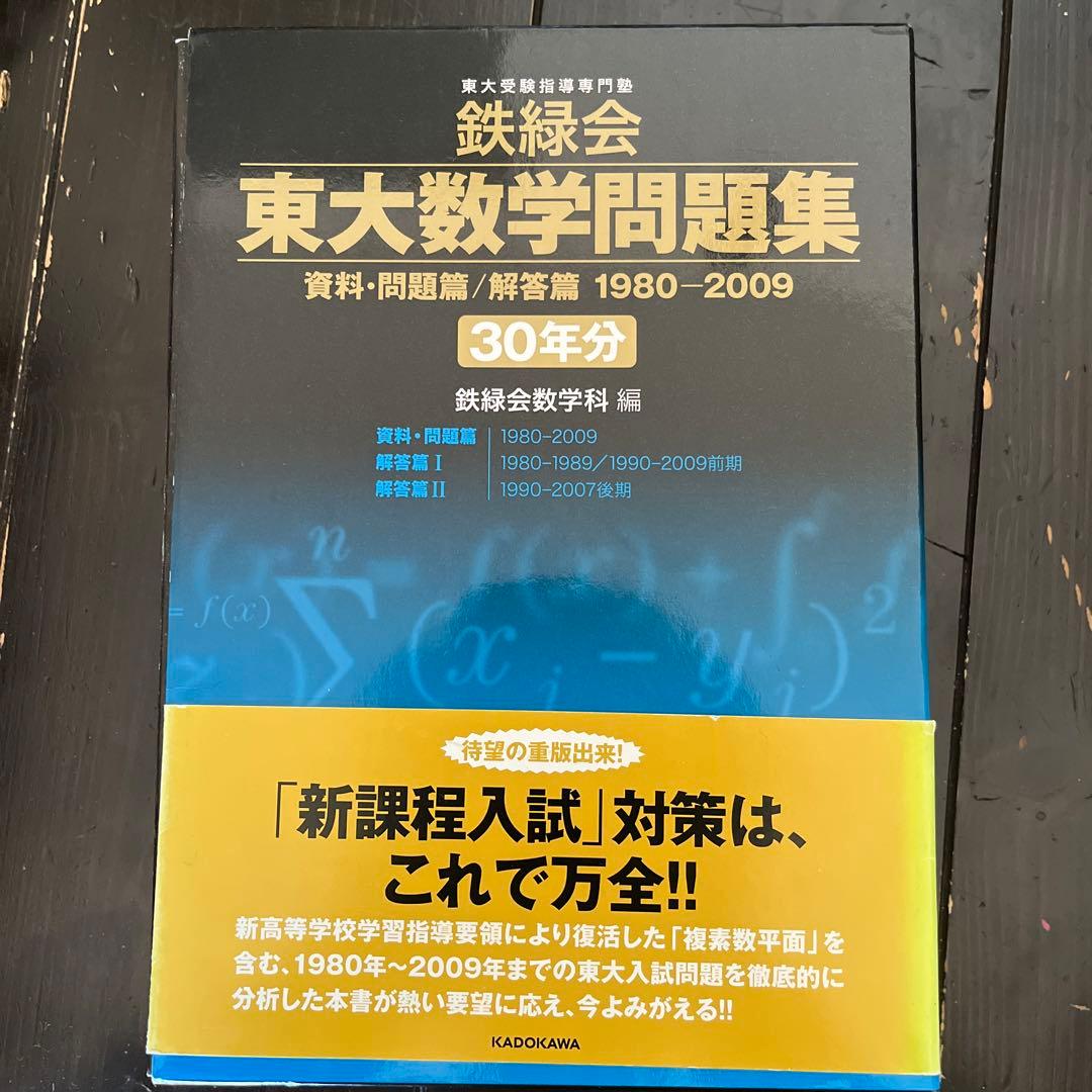 鉄緑会　東大数学過去問集　1980〜2019