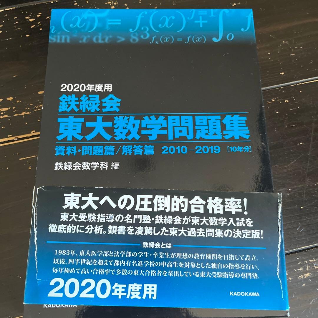 鉄緑会　東大数学過去問集　1980〜2019