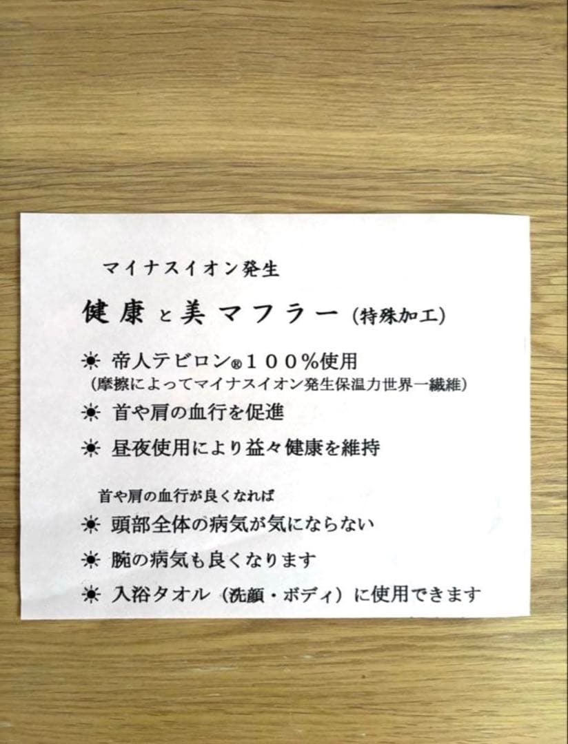 【テビロン使用】健康と美マフラー